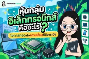 หุ้นกลุ่มอิเล็กทรอนิกส์ โครงสร้างและแนวทางวิเคราะห์สำหรับมือใหม่