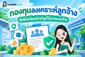 กองทุนสงเคราะห์ลูกจ้าง คู่มือเข้าใจง่ายเรื่องสิทธิประโยชน์เงินสงเคราะห์คุ้มครองแรงงาน