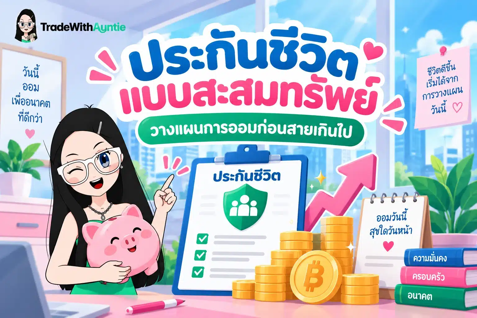 ประกันชีวิตแบบสะสมทรัพย์ คู่มือการออมเงินควบคู่ความคุ้มครองชีวิตสำหรับมือใหม่