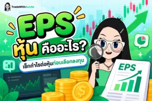 EPS หุ้น คือ สรุปวิธีคำนวณกำไรต่อหุ้นและข้อควรระวังสำหรับนักลงทุน