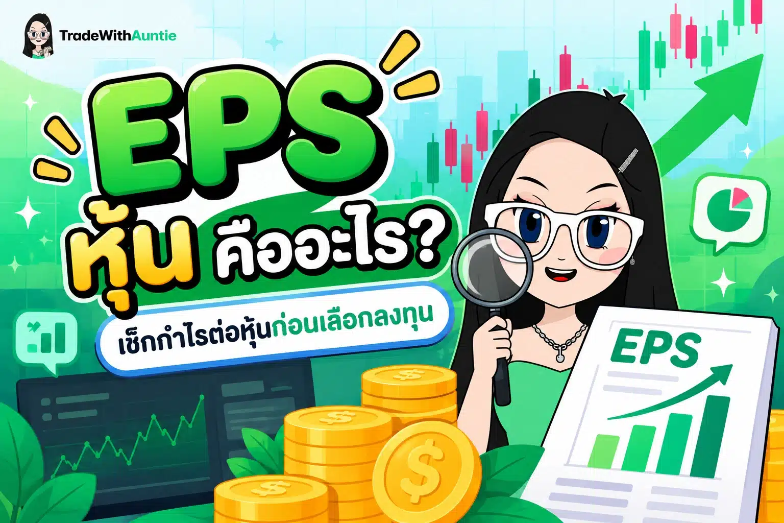 EPS หุ้น คือ สรุปวิธีคำนวณกำไรต่อหุ้นและข้อควรระวังสำหรับนักลงทุน