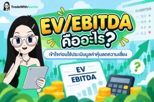 EV/EBITDA คือ อัตราส่วนทางการเงินสำหรับประเมินมูลค่าหุ้น
