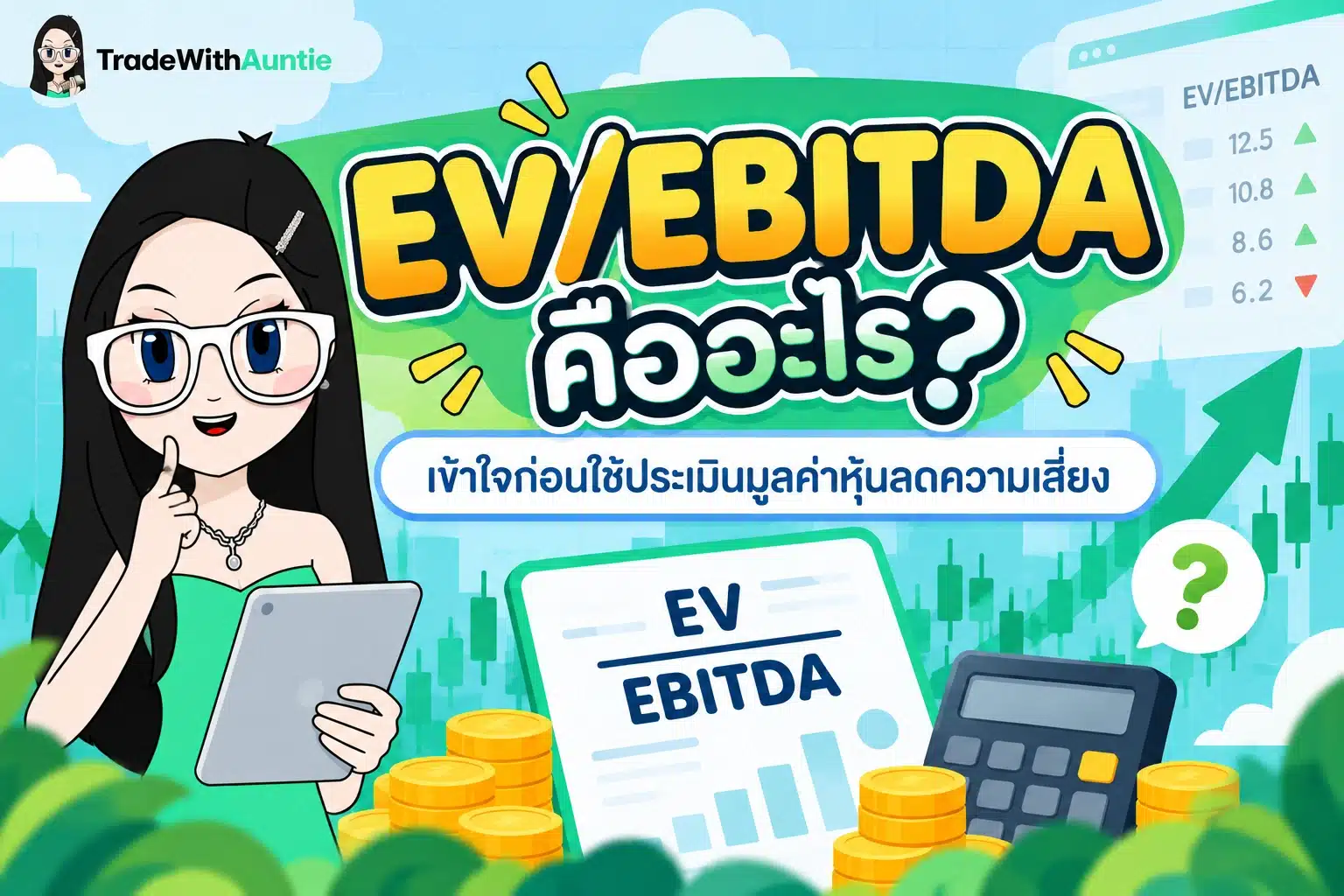EV/EBITDA คือ อัตราส่วนทางการเงินสำหรับประเมินมูลค่าหุ้น