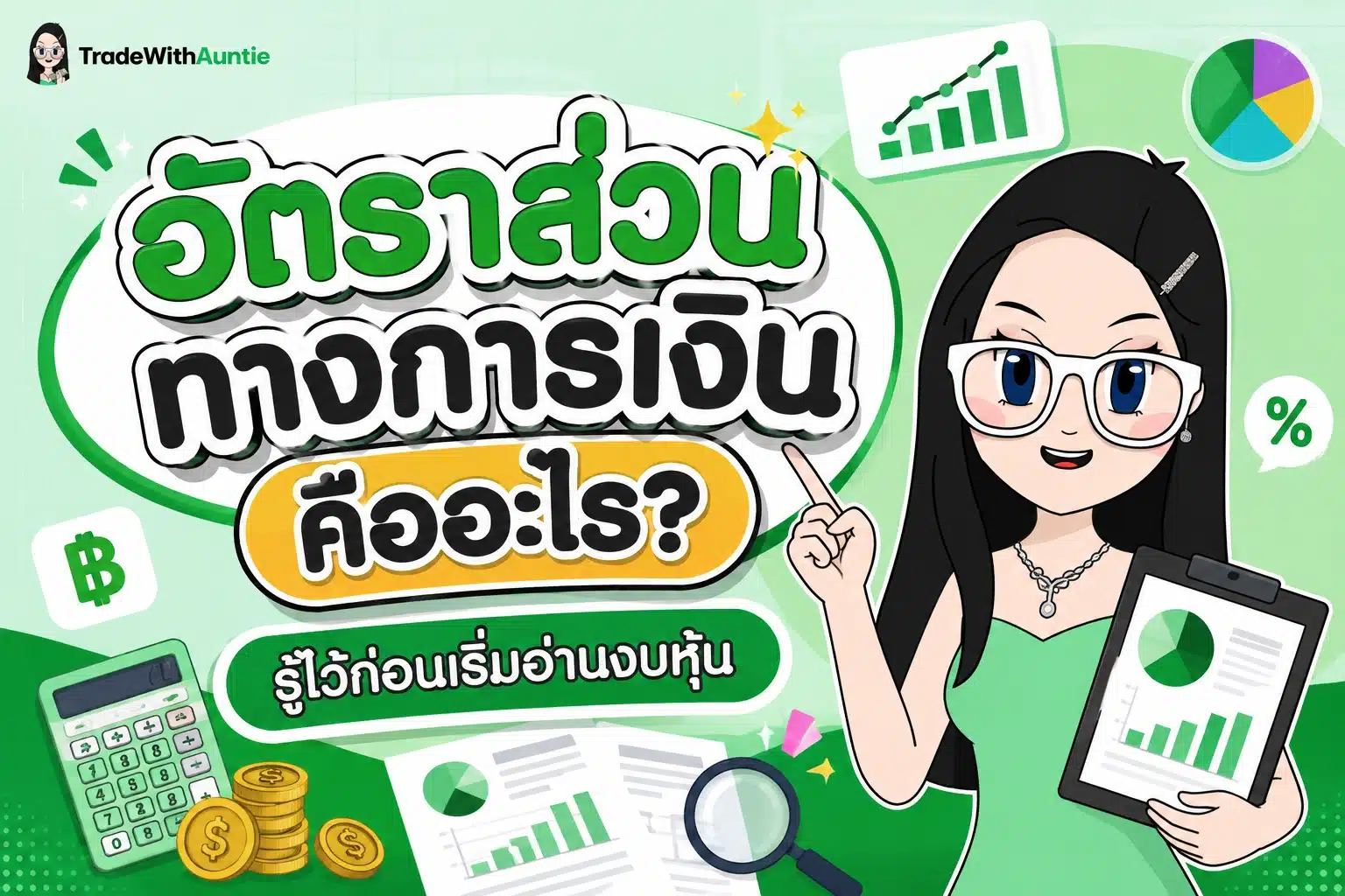 อัตราส่วนทางการเงิน สรุปประเภทอัตราส่วนทางการเงินที่นักลงทุนต้องดูสำหรับมือใหม่