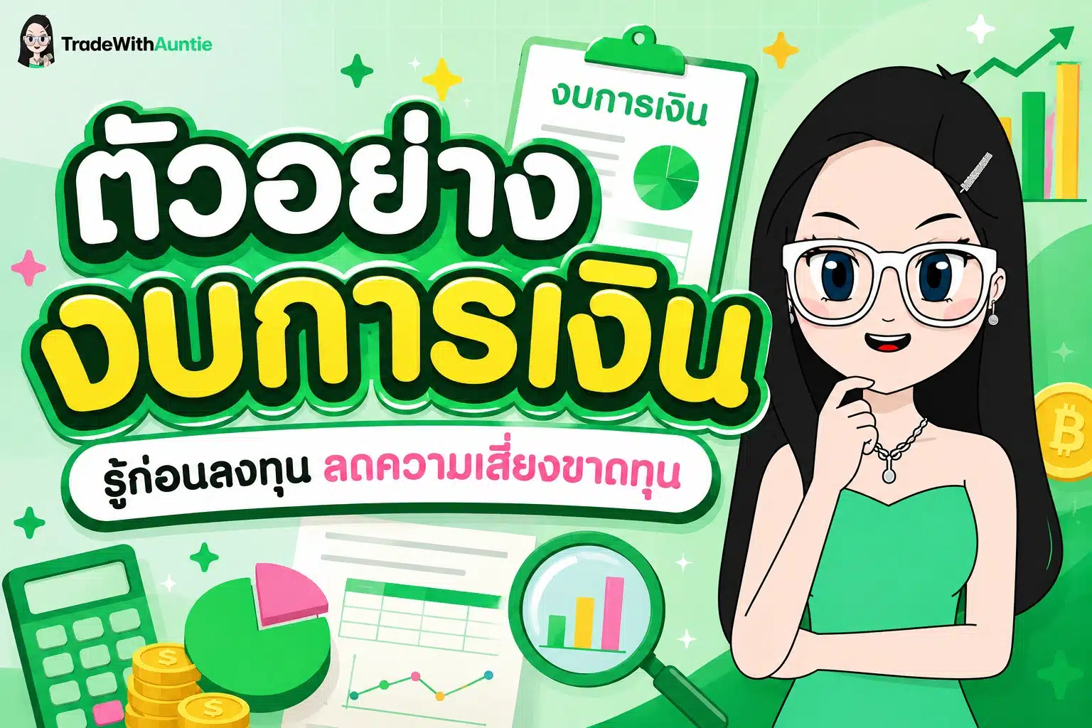 ตัวอย่างงบการเงิน โครงสร้างงบการเงิน 3 งบหลักสำหรับนักลงทุนมือใหม่