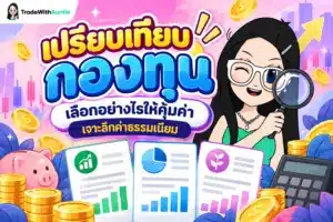เปรียบเทียบกองทุน คู่มือเลือกกองทุนรวมให้คุ้มค่าสำหรับมือใหม่
