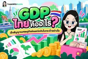 GDP ไทย คืออะไร สรุปตัวเลขเศรษฐกิจล่าสุดและการปรับพอร์ตลงทุนสำหรับมือใหม่