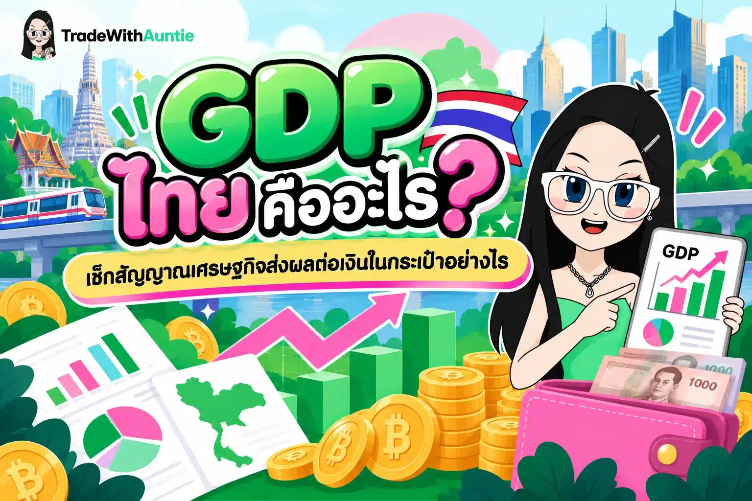 GDP ไทย คืออะไร สรุปตัวเลขเศรษฐกิจล่าสุดและการปรับพอร์ตลงทุนสำหรับมือใหม่