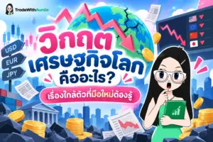 วิกฤตเศรษฐกิจโลก คู่มือทำความเข้าใจสภาวะเศรษฐกิจถดถอยและวิธีรับมือสำหรับมือใหม่