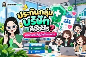 ประกันกลุ่ม บริษัท คู่มือสวัสดิการสุขภาพพนักงานองค์กร