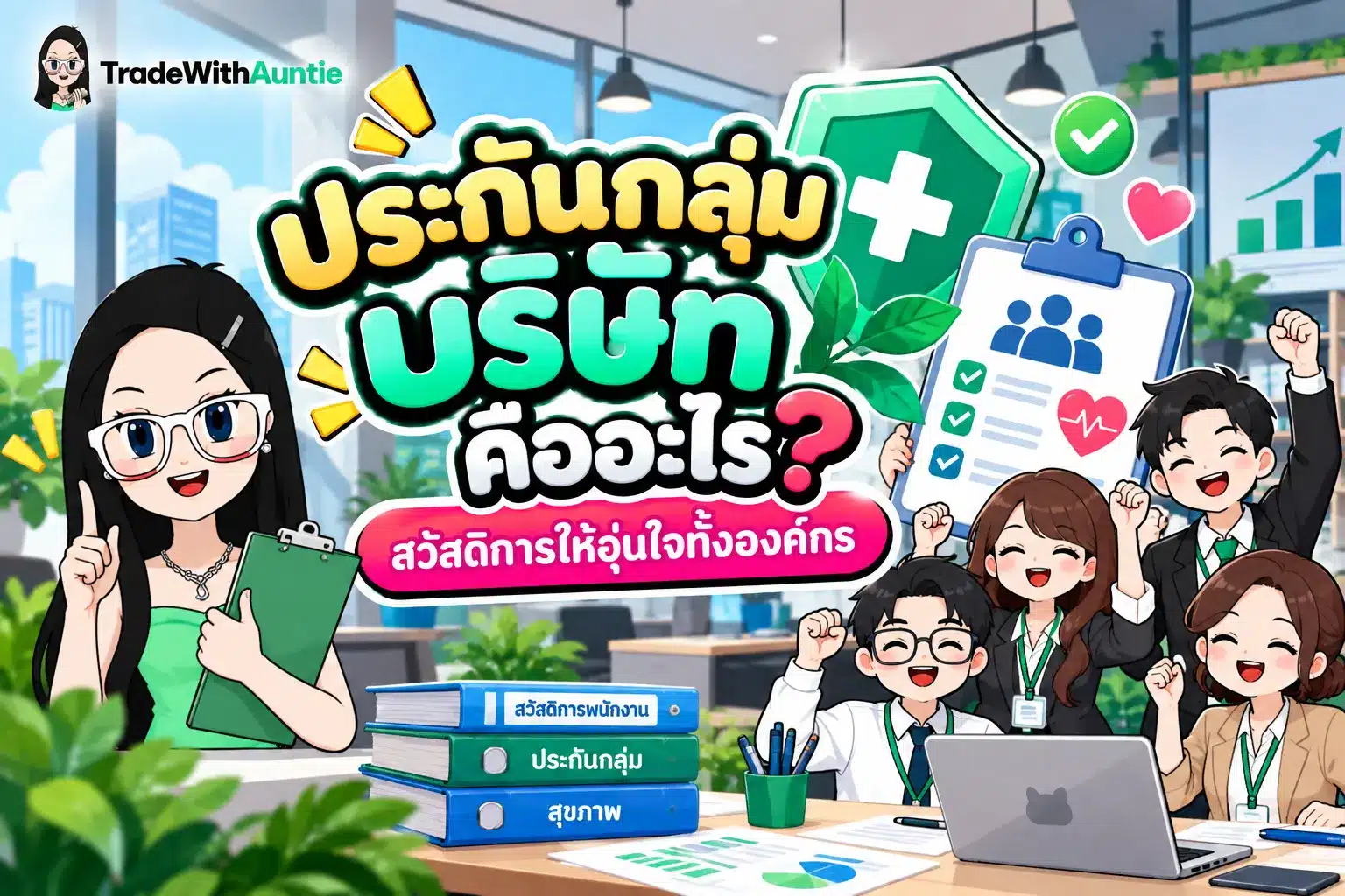 ประกันกลุ่ม บริษัท คู่มือสวัสดิการสุขภาพพนักงานองค์กร