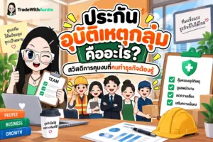 ประกันอุบัติเหตุกลุ่ม สวัสดิการคุ้มครองพนักงานและบริหารความเสี่ยงสำหรับธุรกิจ