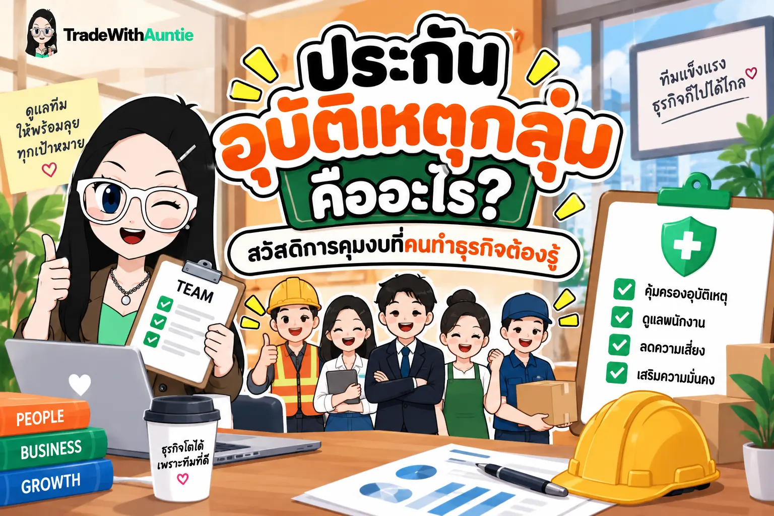 ประกันอุบัติเหตุกลุ่ม สวัสดิการคุ้มครองพนักงานและบริหารความเสี่ยงสำหรับธุรกิจ