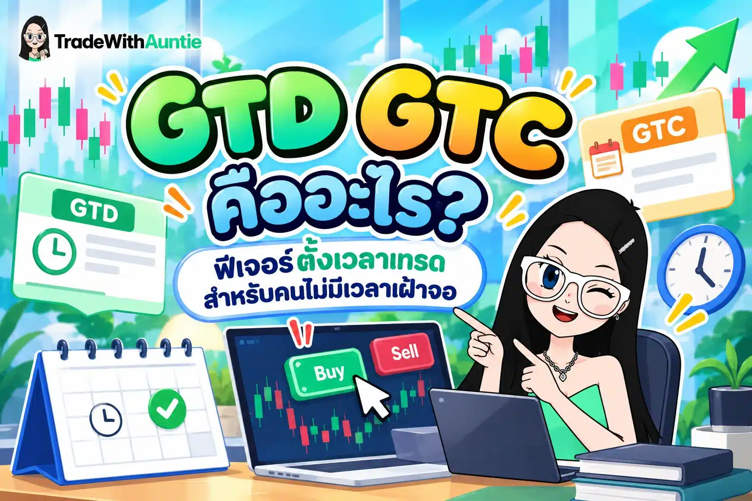 gtd gtc คือ สรุปประเภทคำสั่งซื้อขายหุ้นแบบตั้งเวลาข้ามวัน
