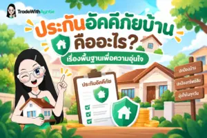 ประกันอัคคีภัยบ้าน คู่มือเลือกความคุ้มครองบ้านและทรัพย์สินสำหรับเจ้าของบ้าน