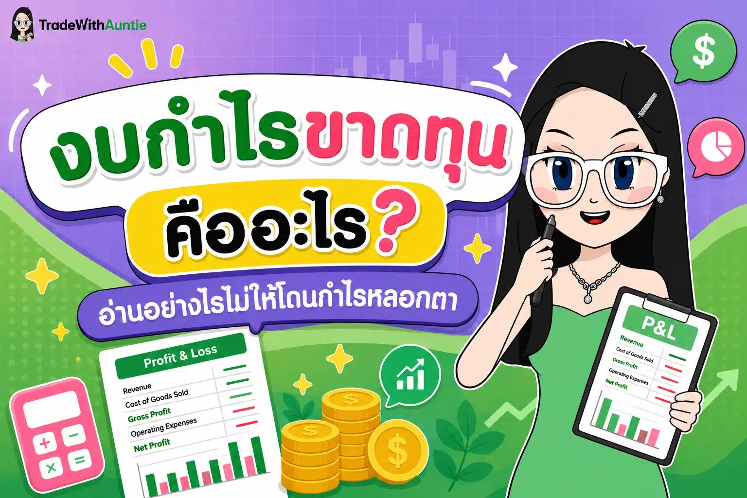 งบกำไรขาดทุน คู่มืออ่านงบการเงินเบื้องต้นสำหรับนักลงทุนมือใหม่