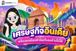 เศรษฐกิจอินเดีย ภาพรวมการเติบโตทางเศรษฐกิจและโอกาสการลงทุน