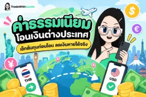 ค่าธรรมเนียมโอนเงินต่างประเทศ คู่มือคำนวณและเปรียบเทียบต้นทุนโอนเงินต่างประเทศอย่างคุ้มค่า