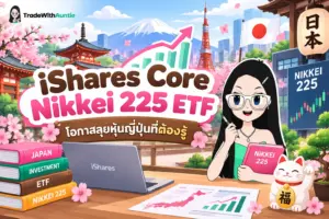 iShares Core Nikkei 225 ETF กองทุน ETF หุ้นญี่ปุ่นชั้นนำ ค่าธรรมเนียมต่ำ