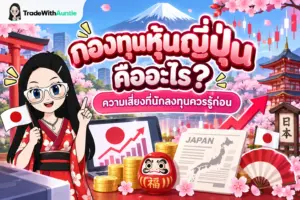 กองทุนหุ้นญี่ปุ่น คู่มือการลงทุนในตลาดหุ้นญี่ปุ่นสำหรับมือใหม่