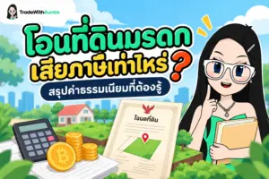โอนที่ดินมรดก เสียภาษีเท่าไหร่ คู่มือคำนวณค่าธรรมเนียมและภาษีมรดกฉบับมือใหม่