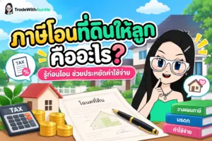 ภาษีโอนที่ดินให้ลูก คู่มือคำนวณภาษีและค่าธรรมเนียมการโอนที่ดินให้ลูกฉบับเข้าใจง่าย