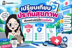 ประกันสุขภาพเหมาจ่าย แผนภาพเปรียบเทียบความแตกต่างระหว่างประกันสุขภาพเหมาจ่ายและแยกจ่าย