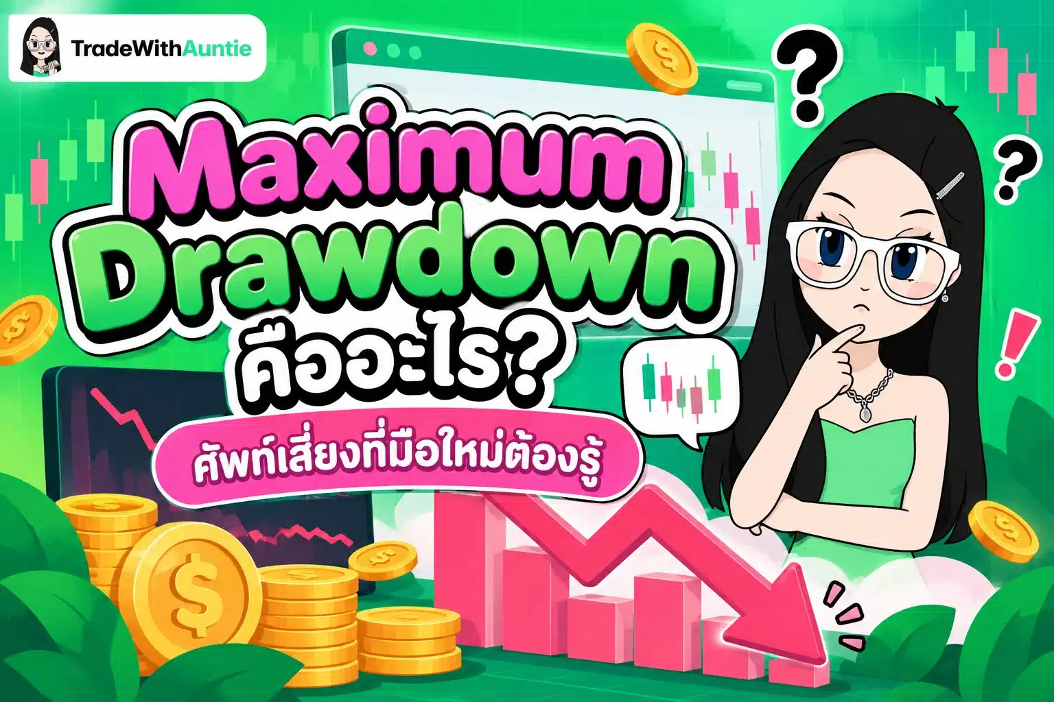 Maximum Drawdown คือ ตัวชี้วัดความเสี่ยงพอร์ตการลงทุนสำหรับมือใหม่