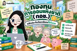 กองทุนการออมแห่งชาติ (กอช.) คู่มือวางแผนออมเงินบำนาญสำหรับแรงงานนอกระบบ