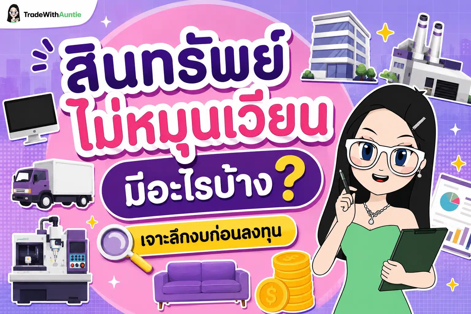 สินทรัพย์ไม่หมุนเวียน มีอะไรบ้าง สรุปประเภทสินทรัพย์ระยะยาวและการวิเคราะห์งบการเงิน