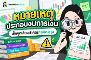 หมายเหตุประกอบงบการเงิน คู่มือการอ่านรายละเอียดเชิงลึกและจุดสังเกตความเสี่ยงในงบการเงิน