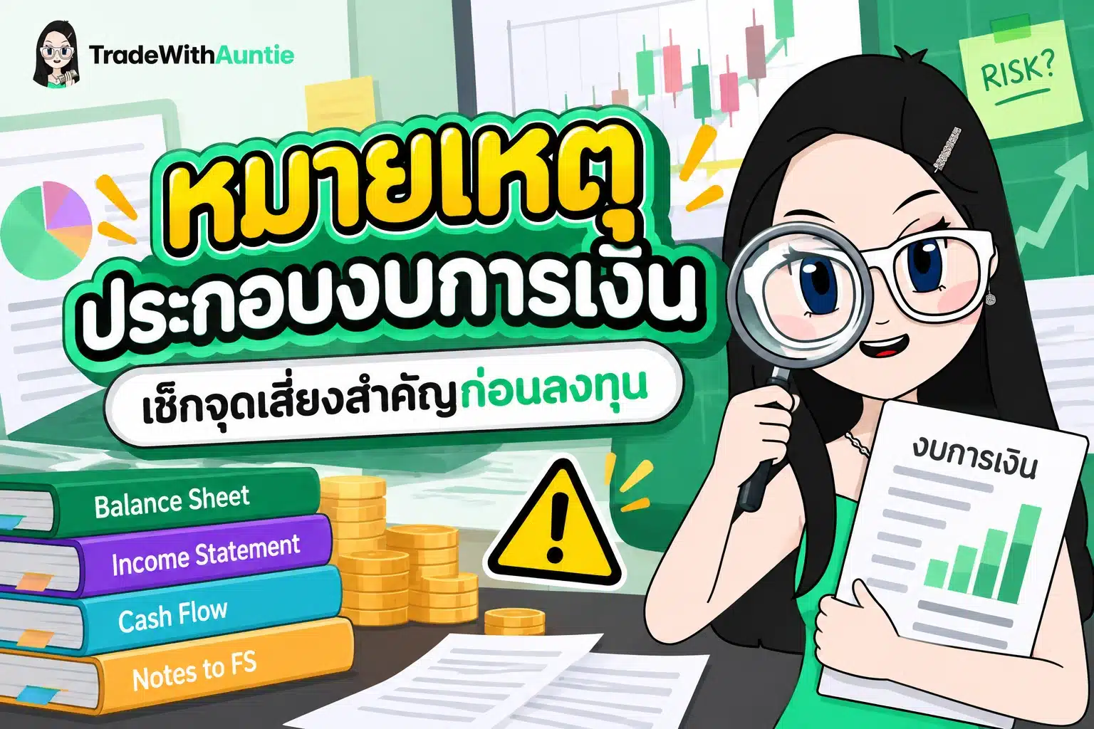 หมายเหตุประกอบงบการเงิน คู่มือการอ่านรายละเอียดเชิงลึกและจุดสังเกตความเสี่ยงในงบการเงิน