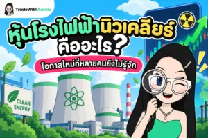 หุ้นโรงไฟฟ้านิวเคลียร์ โอกาสการลงทุนในพลังงานสะอาดรับเทรนด์ AI