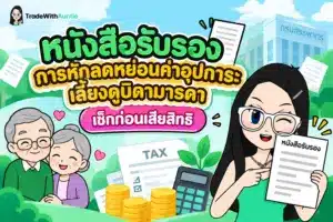 หนังสือรับรองการหักลดหย่อนค่าอุปการะเลี้ยงดูบิดามารดา เอกสารแบบ ลย.01 สำหรับยื่นลดหย่อนภาษี