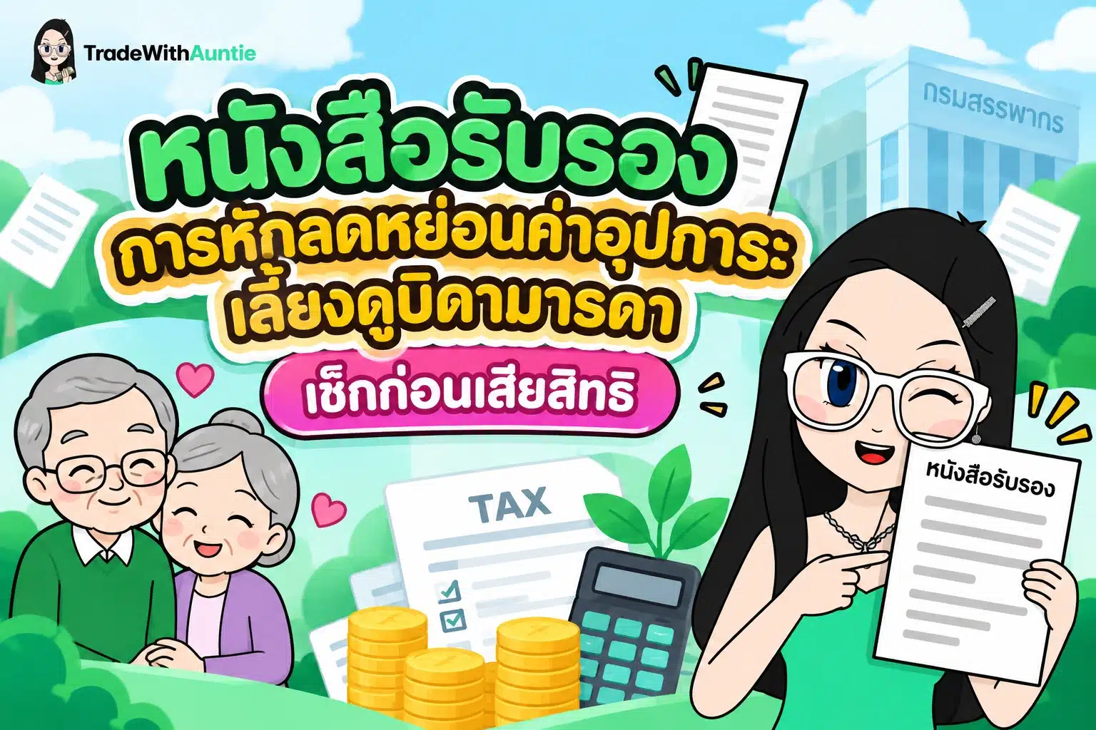 หนังสือรับรองการหักลดหย่อนค่าอุปการะเลี้ยงดูบิดามารดา เอกสารแบบ ลย.01 สำหรับยื่นลดหย่อนภาษี
