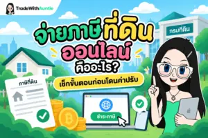 จ่ายภาษีที่ดิน ออนไลน์ คู่มือและขั้นตอนการชำระภาษีที่ดินผ่านแอปพลิเคชัน Mobile Banking