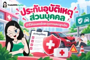 ประกันอุบัติเหตุส่วนบุคคล คู่มือความคุ้มครองและการปกป้องเงินออมสำหรับมือใหม่