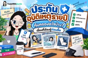 ประกันอุบัติเหตุรายปี สรุปความคุ้มครอง เบี้ยประกันภัย และเงื่อนไขการหักลดหย่อนภาษี