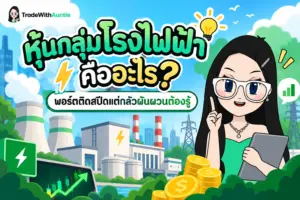 หุ้นกลุ่มโรงไฟฟ้า คู่มือทำความเข้าใจหุ้นโรงไฟฟ้าและบทบาทหุ้น Defensive สำหรับมือใหม่
