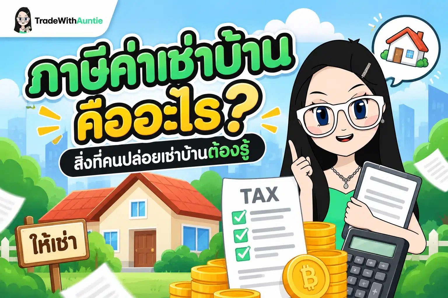 ภาษีค่าเช่าบ้าน สรุปเรื่องภาษีค่าเช่าบ้านและวิธีคำนวณสำหรับเจ้าของบ้านมือใหม่