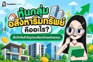หุ้นกลุ่มอสังหาริมทรัพย์ คู่มือทำความเข้าใจการลงทุนหุ้นบ้านและคอนโดสำหรับมือใหม่