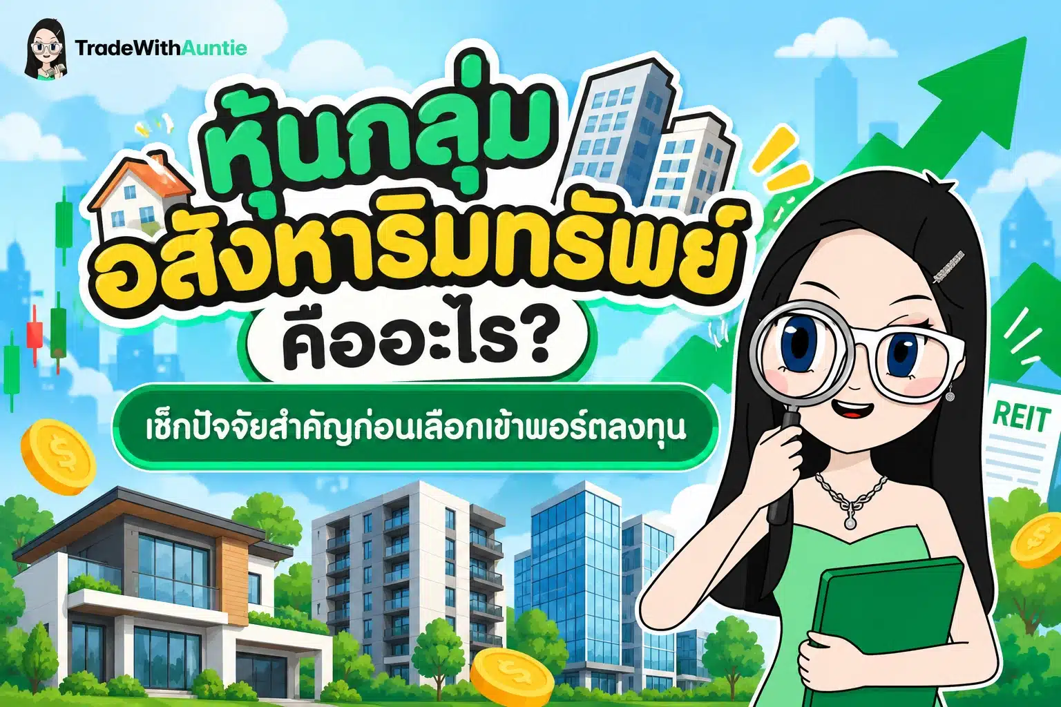 หุ้นกลุ่มอสังหาริมทรัพย์ คู่มือทำความเข้าใจการลงทุนหุ้นบ้านและคอนโดสำหรับมือใหม่