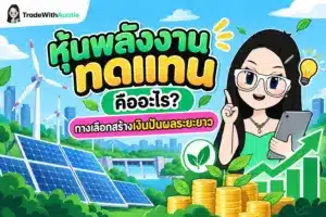 หุ้นพลังงานทดแทน คู่มือทำความเข้าใจการลงทุนในพลังงานสะอาดสำหรับมือใหม่
