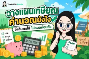 วางแผนเกษียณ คํานวณ ตัวอย่างการคำนวณเงินก้อนใช้หลังเกษียณ