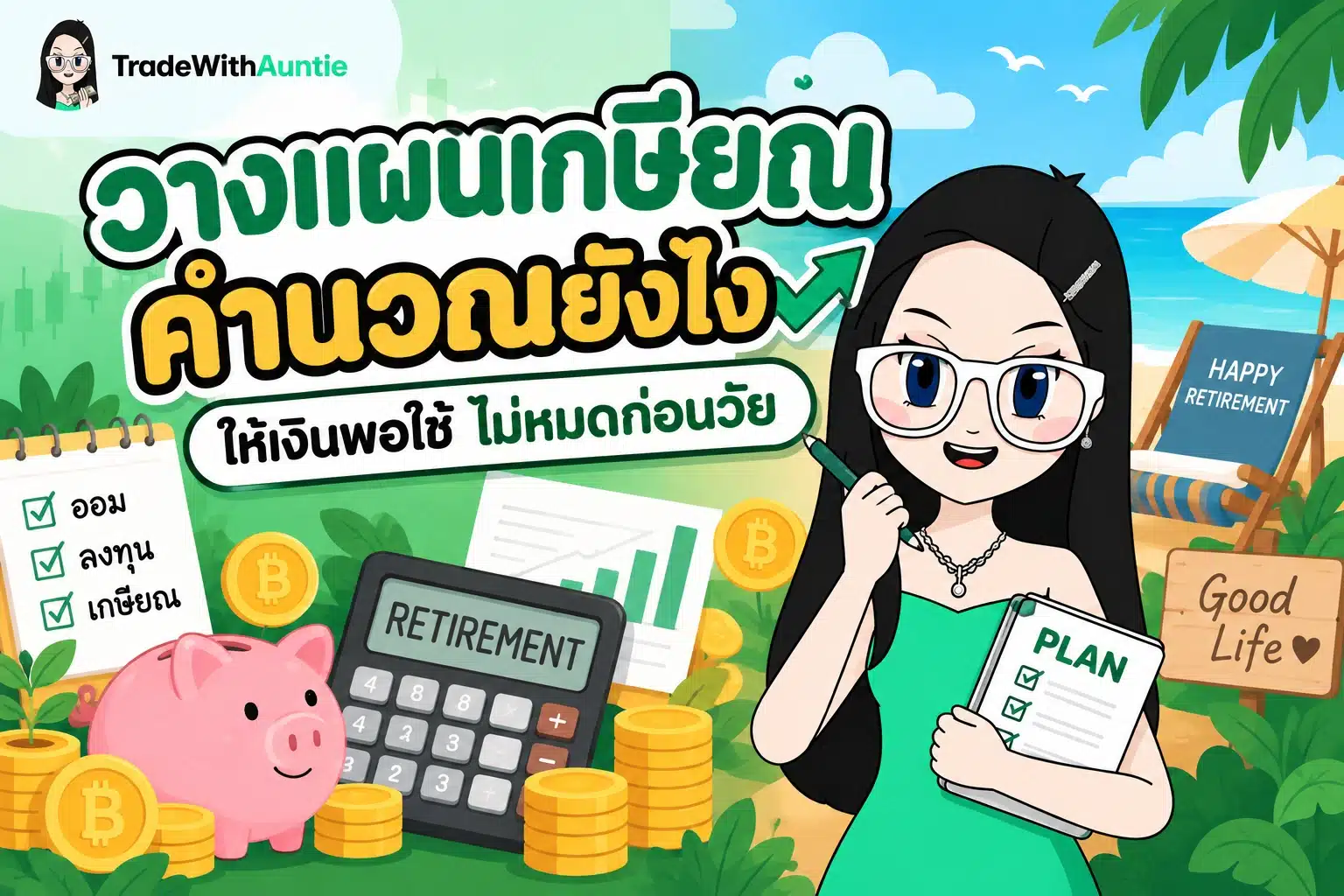 วางแผนเกษียณ คํานวณ ตัวอย่างการคำนวณเงินก้อนใช้หลังเกษียณ