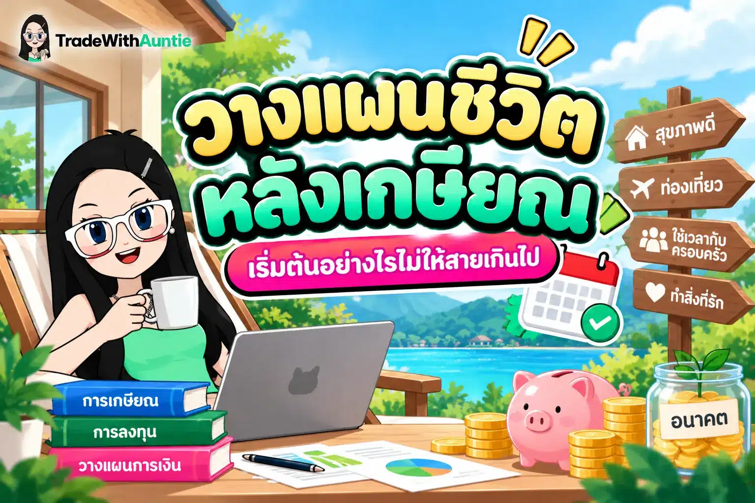 วางแผนชีวิตหลังเกษียณ คู่มือคำนวณเงินออมและจัดพอร์ตเกษียณสำหรับมนุษย์เงินเดือน