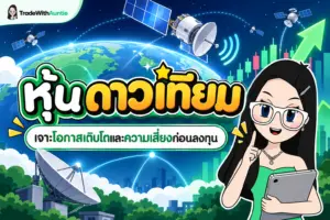 หุ้นดาวเทียม คู่มือวิเคราะห์โอกาสและความเสี่ยงการลงทุนธุรกิจอวกาศสำหรับมือใหม่