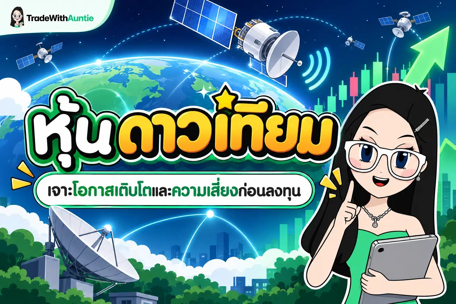 หุ้นดาวเทียม คู่มือวิเคราะห์โอกาสและความเสี่ยงการลงทุนธุรกิจอวกาศสำหรับมือใหม่