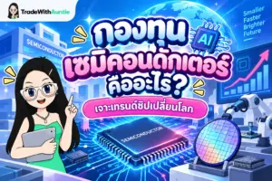 กองทุนเซมิคอนดักเตอร์ คู่มือเข้าใจพื้นฐานการลงทุนในหุ้นชิปประมวลผลสำหรับมือใหม่