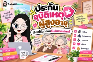 ประกันอุบัติเหตุ ผู้สูงอายุ คู่มือเลือกประกันอุบัติเหตุคุ้มครองผู้สูงวัยและคนเกษียณ